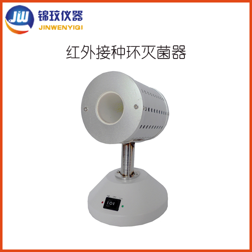 紅外接種環(huán)滅菌器 紅外接種環(huán)滅菌器